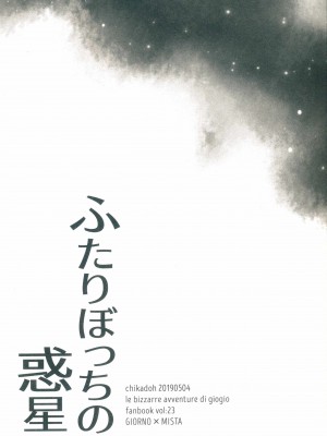 (スーパー・ザ・ワールド2019) [地下堂 (ハルコ)] ふたりぼっちの惑星 (ジョジョの奇妙な冒険) [莉赛特汉化组]_01