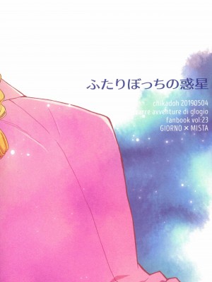 (スーパー・ザ・ワールド2019) [地下堂 (ハルコ)] ふたりぼっちの惑星 (ジョジョの奇妙な冒険) [莉赛特汉化组]_29
