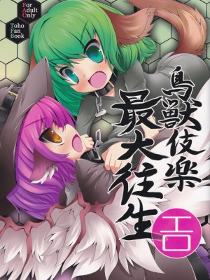 [Last will-ist (碧竜)] 鳥獣伎楽 最大往生 (東方Project) [靴下汉化组]_01