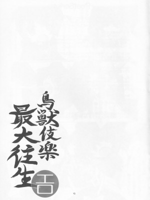 [Last will-ist (碧竜)] 鳥獣伎楽 最大往生 (東方Project) [靴下汉化组]_12