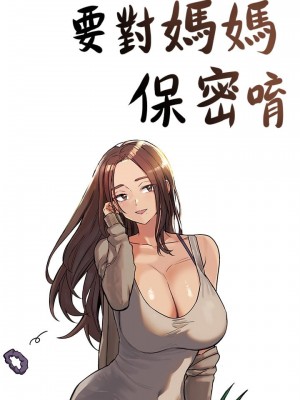 要對媽媽保密唷! 31-32話_32_16