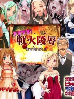 [ヘチカニズム] すきすき!戦火陵辱