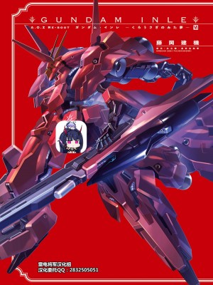 [藤岡建機] A.O.Z RE-BOOT GUNDAM INLE ガンダム・インレ ‐くろうさぎのみた夢‐ VI (3~4) [雷电将军汉化]_000