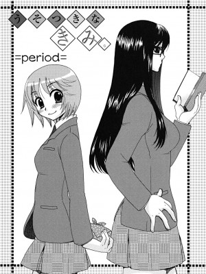 [大波耀子] うそつきなきみ。_usotuki_0040