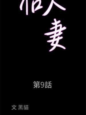 霸佔人妻 9-10話_09_02