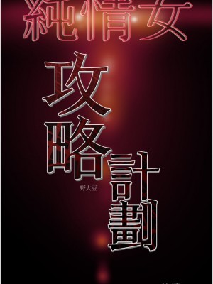 純情女攻略計劃 69-70話_70_50
