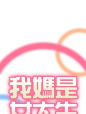 我媽是女大生 88-89話_88_000