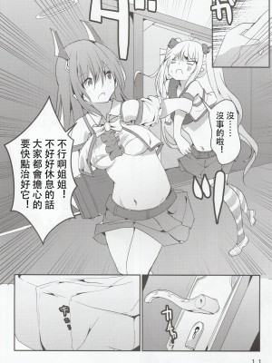 [馬潤人漢化] (C96) [どらいくらいす (すわかな)] ゼッタイ的NGワード (戦艦少女R)_12