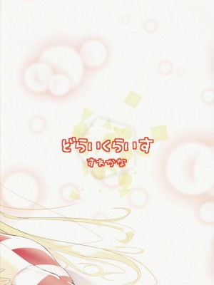 [馬潤人漢化] (C96) [どらいくらいす (すわかな)] ゼッタイ的NGワード (戦艦少女R)_26