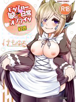 [肉包汉化组] [けもゆる (紅壱)] モンスター娘のいるHな日常オフライン (モンスター娘のいる日常) [DL版]