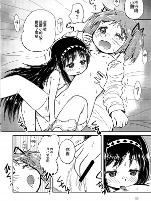(C97) [Millions Hope (龍岡巳葦)] まどかおねえちゃんとちいさいほむらちゃん (魔法少女まどか☆マギカ) [银色庭园汉化组]_21