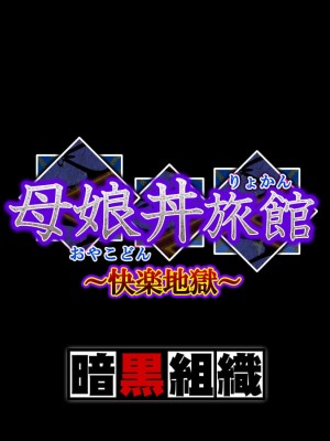 [暗黒組織 (やわらかコンクリート)] 母娘丼旅館～快楽地獄～ [cqxl自己汉化]_003