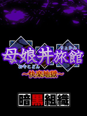 [暗黒組織 (やわらかコンクリート)] 母娘丼旅館～快楽地獄～ [cqxl自己汉化]_123