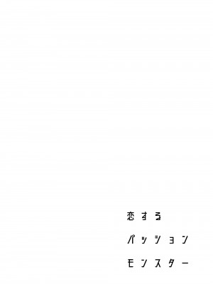 [二次結び (大野かなえ)] 恋するパッションモンスター_passion03