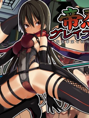 [東京プロミネンストマト] 帝忍グレイプニルー帝国軍第七特殊作戦部隊ー [中国翻訳]_002_000_1