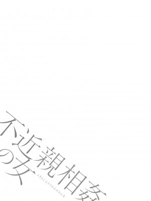 [ながしま超助] 不近親相姦の女 [紫苑汉化组]_046