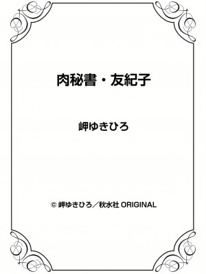 [岬ゆきひろ] 肉秘書・友紀子 8巻_98