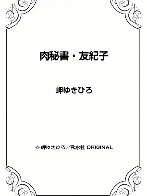 [岬ゆきひろ] 肉秘書・友紀子 16巻_16_74