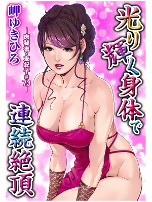 [岬ゆきひろ] 肉秘書・友紀子 21巻_21_078