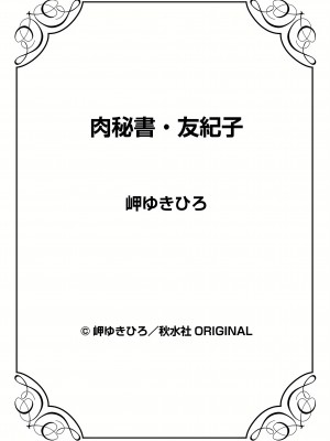 [岬ゆきひろ] 肉秘書・友紀子 21巻_21_074