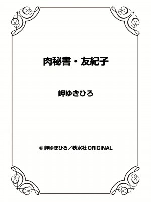 [岬ゆきひろ] 肉秘書・友紀子 23巻_23_73