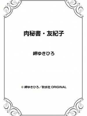[岬ゆきひろ] 肉秘書・友紀子 30巻_30_73