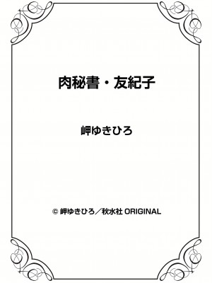 [岬ゆきひろ] 肉秘書・友紀子 38巻_38_87