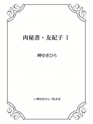 [岬ゆきひろ] 肉秘書・友紀子 I [DL版]_145