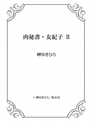 [岬ゆきひろ] 肉秘書・友紀子 II [DL版]_145