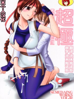 [セメダインG (木工用ボンド)] 超極 (キング･オブ･ファイターズ)（流木个人汉化）_02