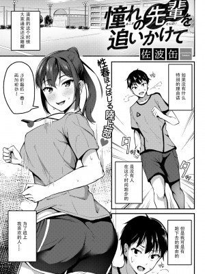 [佐波缶] 憧れの先輩を追いかけて&nbsp;&nbsp;(COMICグーチョ vol.8) [Doomqiuqiu汉化] [Digital]