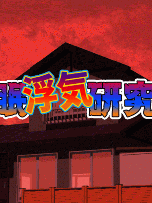 [サークルENZIN] 催眠浮気研究部 第三話 [中国翻訳]_0048_0047