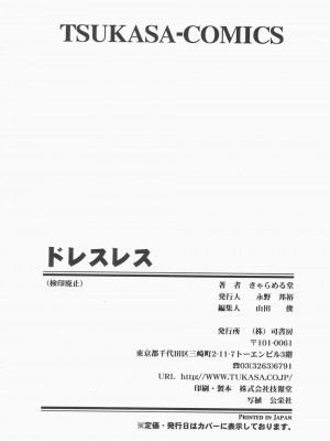 [きゃらめる堂] ドレスレス_168