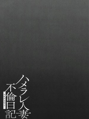 [ゆにおし] ハメラレ人妻不倫日記 ～それからのマリ～[中国翻訳]_099