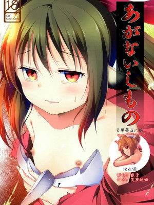 [芙萝迪娅の狼汉化] (C90) [井戸端会議所 (ふりいど)] あがないしもの (うたわれるもの 偽りの仮面)