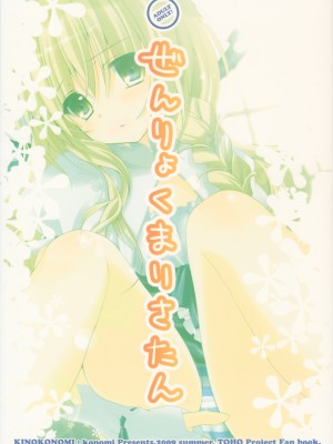 [基音汉化组] (C76) [きのこのみ (konomi)] ぜんりょくまりさたん (東方Project)_28