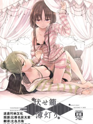 [迷途竹林汉化] (例大祭15) [スアリテスミ (ひそな)] 伏せ籠、薄灯り (東方Project)