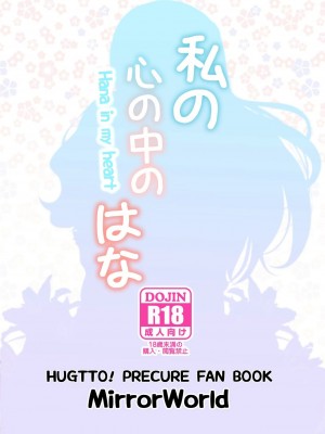 [大友同好会] [MirrorWorld (未鏡)] 私の心の中のはな (HUGっと!プリキュア) [DL版]_38