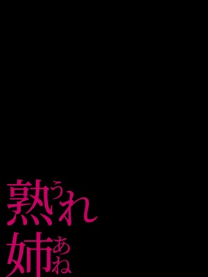 [チンジャオ娘 (染岡ゆすら)] 熟れ姉～30代からの都合が良すぎる姉弟関係～[完整版]_040