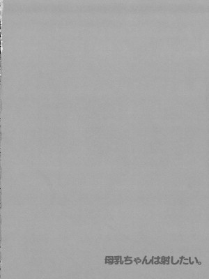 (第3回クリスマスフェスタ) [ひつじまま (ひつじたかこ)] 母乳ちゃんは射したい。～搾乳HARD～_33