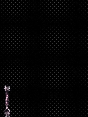 [eltole] 裸にされた人妻 [DL版]_101_i_099
