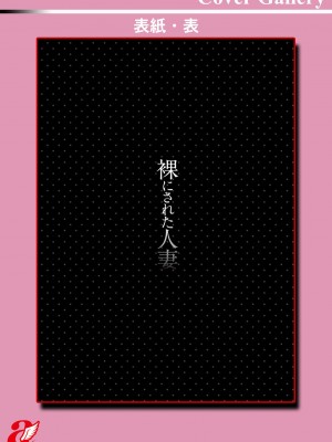 [eltole] 裸にされた人妻 [DL版]_118_i_116