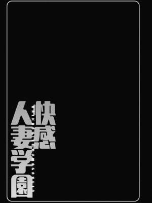 [かわもりみさき] 快感人妻学園 [DL版]_0137_left