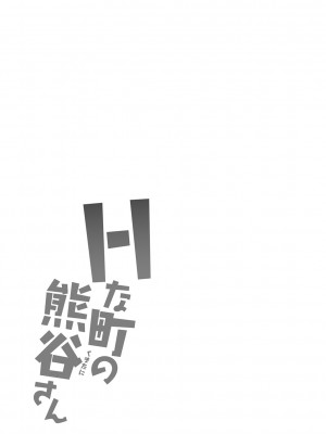 [かわもりみさき] Hな町の熊谷さん [DL版]_059