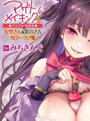 [みちきんぐ] アザトメイキング+ デジタル特装版 追加パック_58