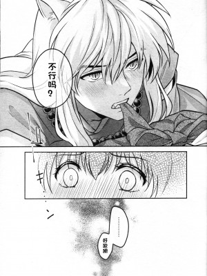 (SARK16) [わんわんお (もとび)] 戦国枕草子犬かご 危絵篇 (犬夜叉) [中国翻訳]_27