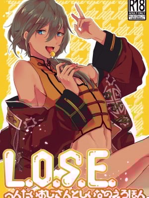 [VAYOEPI (羽虫)] L.O.S.E. へんたいおじさんとしいなのえろほん (あんさんぶるスターズ!)