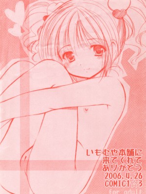 (COMIC1☆3) [いもむや本舗 (あずまゆき)] いもむや本舗に来てくれてありがとう