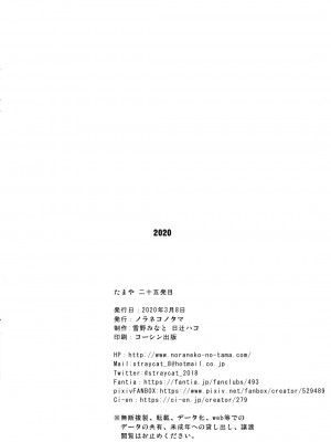 [ノラネコノタマ (雪野みなと、日辻ハコ)] たまや 二十五発目 [DL版]_8_25_Tp_008