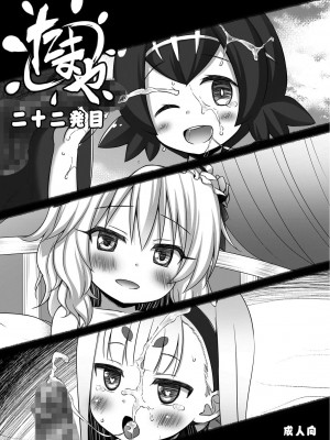 [ノラネコノタマ (雪野みなと、日辻ハコ)] たまや 二十二発目 [DL版]